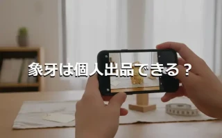 象牙は個人出品できる?