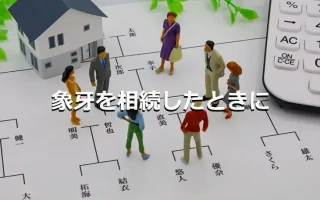 象牙を相続したときに