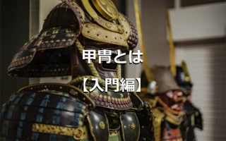 甲冑とは 入門編
