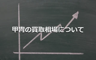 甲冑の買取相場について