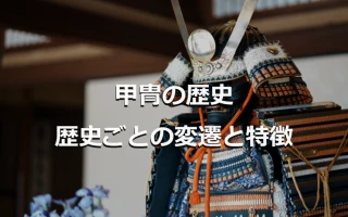 甲冑の歴史 歴史ごとの変遷と特徴