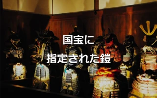 国宝に指定された鎧