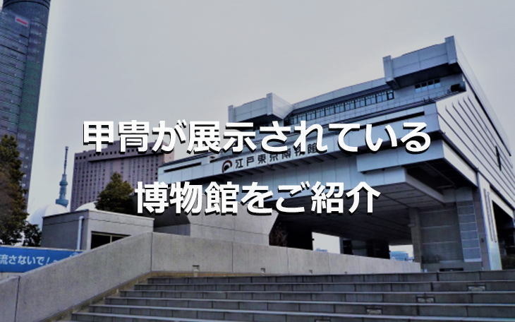 甲冑が展示されている博物館をご紹介