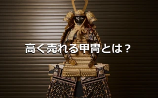 高く売れる甲冑とは？