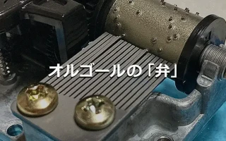 オルゴールの「弁」