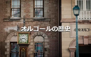 オルゴールの歴史