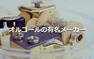 オルゴールの有名メーカー