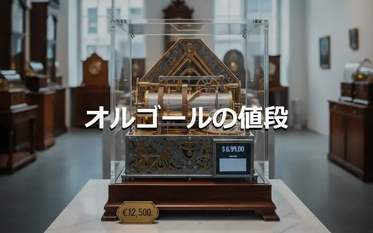 オルゴールの値段