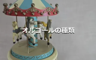 オルゴールの種類