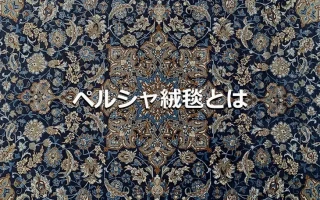 ペルシャ絨毯とは