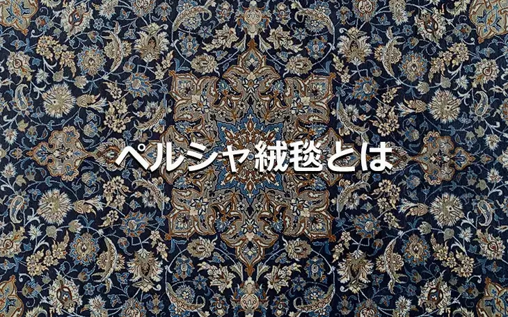 ペルシャ絨毯とは