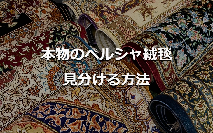 本物のペルシャ絨毯を見分ける方法