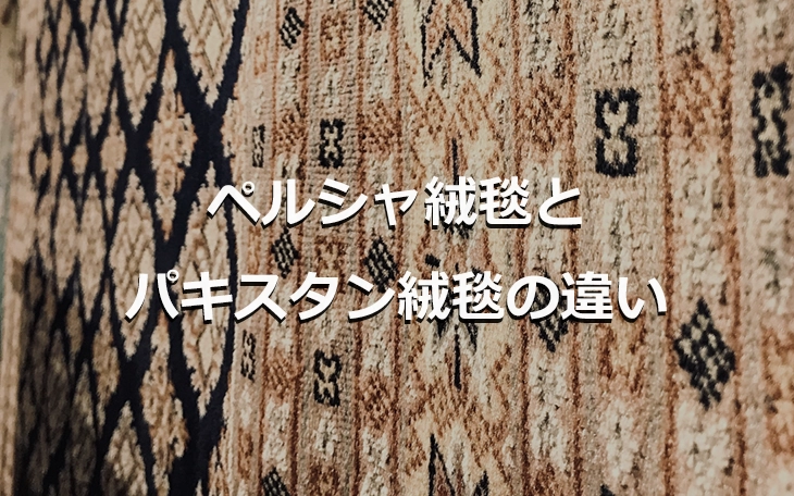 ペルシャ絨毯とパキスタン絨毯の違い