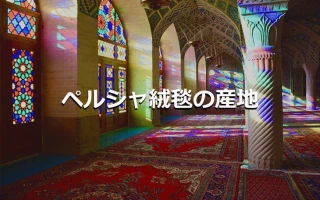 ペルシャ絨毯の種類