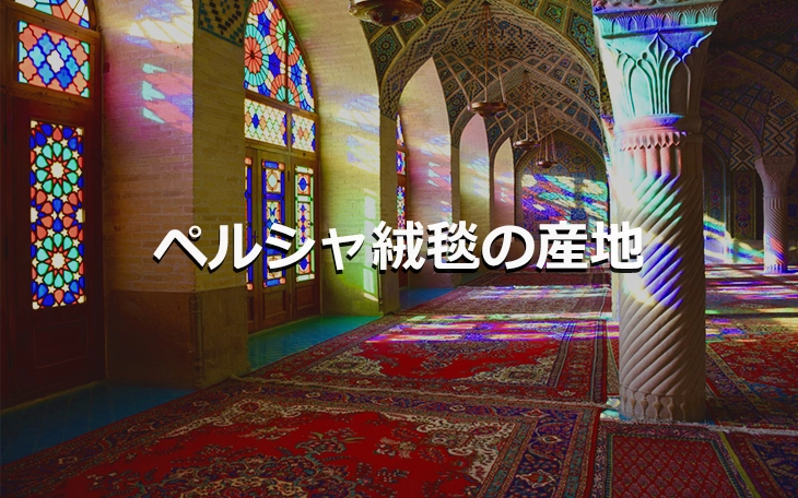 ペルシャ絨毯の種類