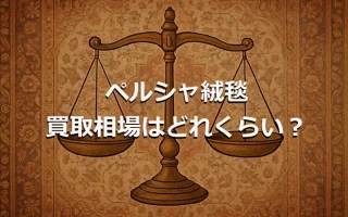 ペルシャ絨毯 買取相場はどれくらい？