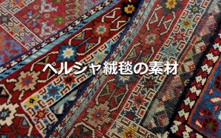 ペルシャ絨毯の素材について