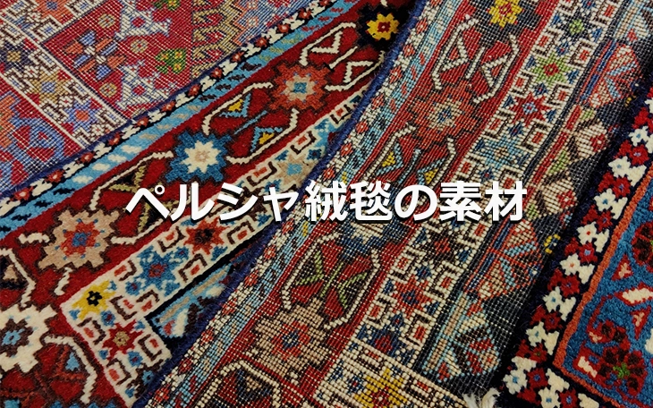 ペルシャ絨毯の素材について