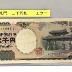 守礼門 2000円札 JL記号エラー紙幣