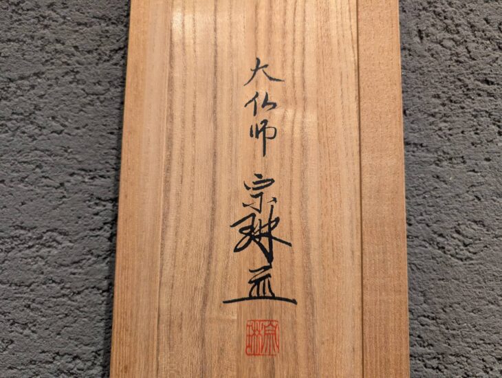 松久宗琳『聖観音菩薩像』 ｜骨董品買取 緑和堂