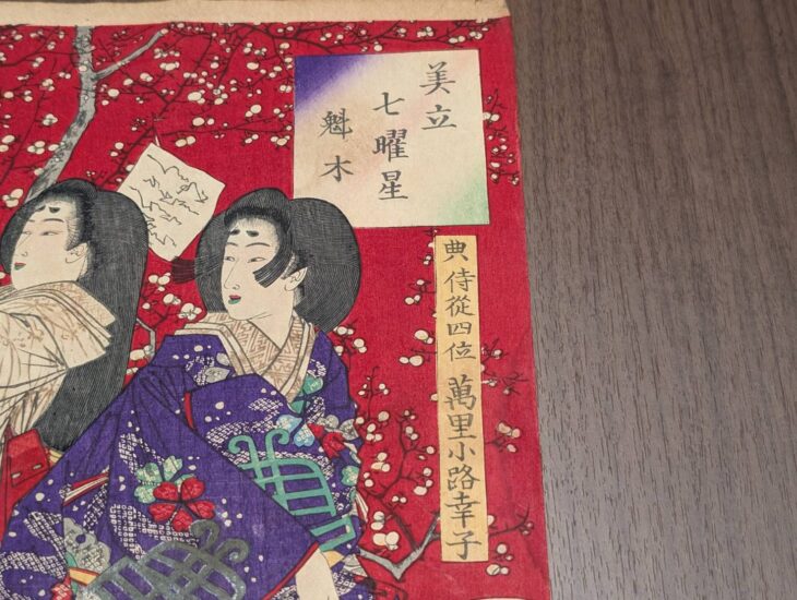月岡芳年『美立七曜星 揃』 ｜骨董品買取 緑和堂