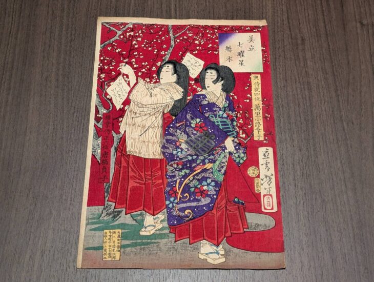 月岡芳年『美立七曜星 揃』 ｜骨董品買取 緑和堂