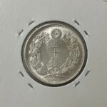 大正3年 旭日50銭銀貨