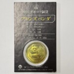 中国プルーフ銅貨 ブロンズパンダ 壱圓