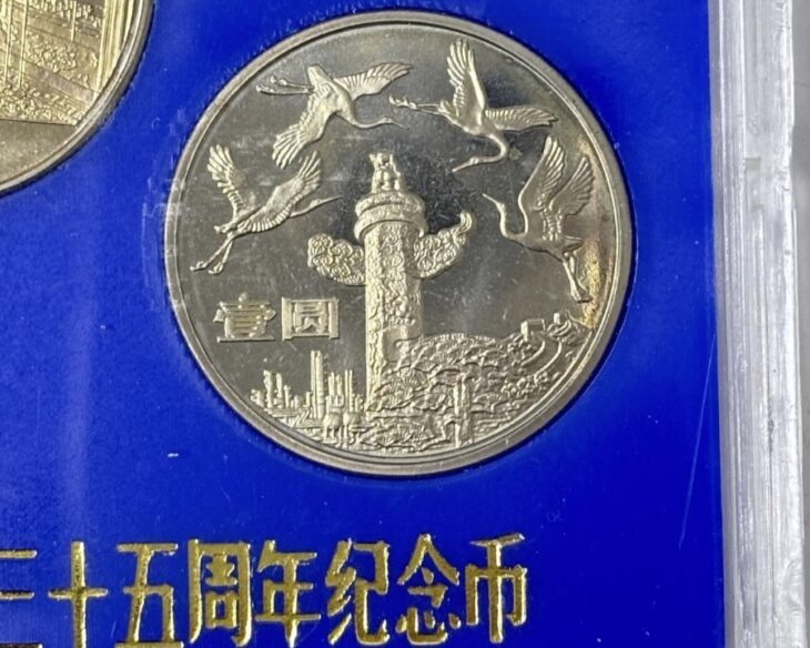 中華人民共和国成立35周年 一圓白銅記念貨 ｜骨董品買取 緑和堂