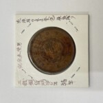 明治6年 竜2銭銅貨