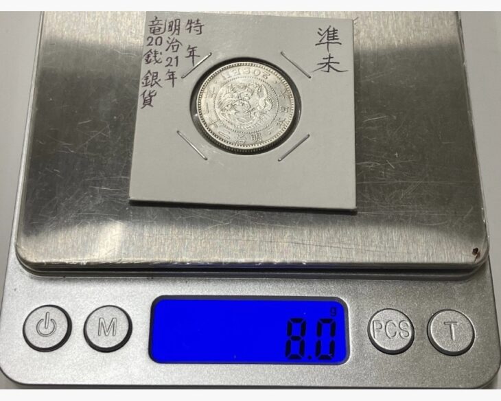 【特年】明治21年 竜20銭銀貨　美品　希少 明治21年 竜20銭銀貨 ｜骨董品買取 緑和堂