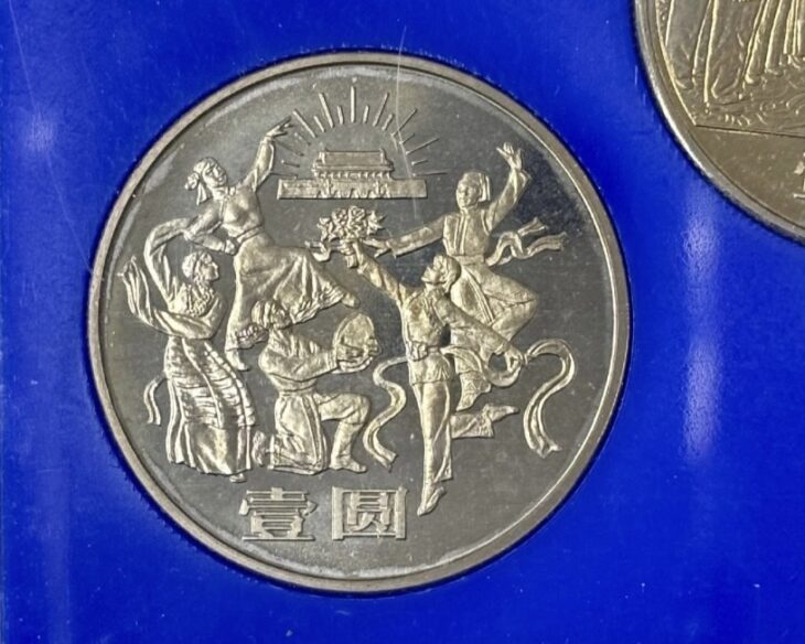 中華人民共和国成立35周年 一圓白銅記念貨 ｜骨董品買取 緑和堂
