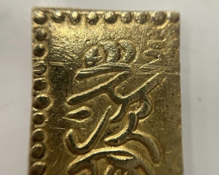 真文二分判金 ｜骨董品買取 緑和堂
