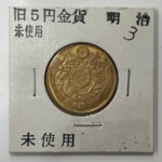 明治三年 旧五円金貨　