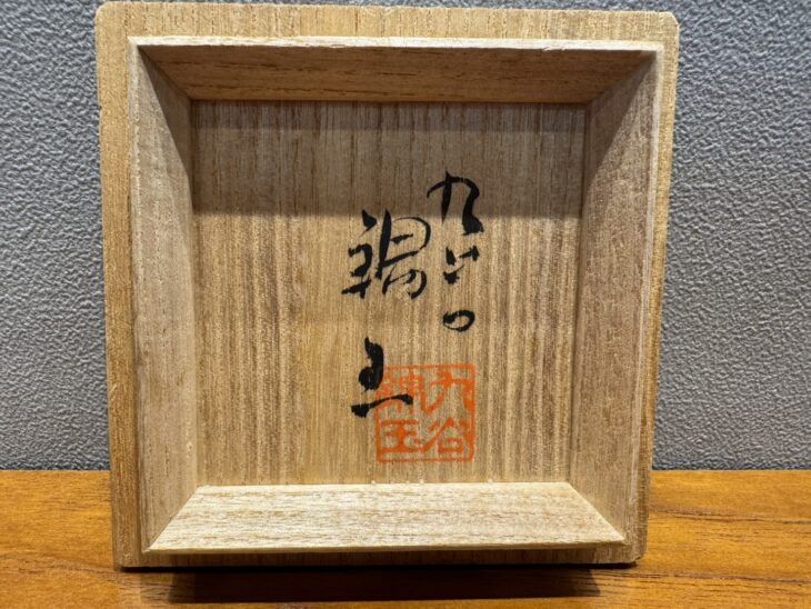 仲田錦玉 『渦打青粒 常草花瓶』 ｜骨董品買取 緑和堂