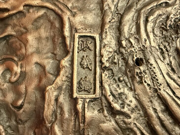 松永武雄（松雲） 青銅古代龍巻香炉 ｜骨董品買取 緑和堂