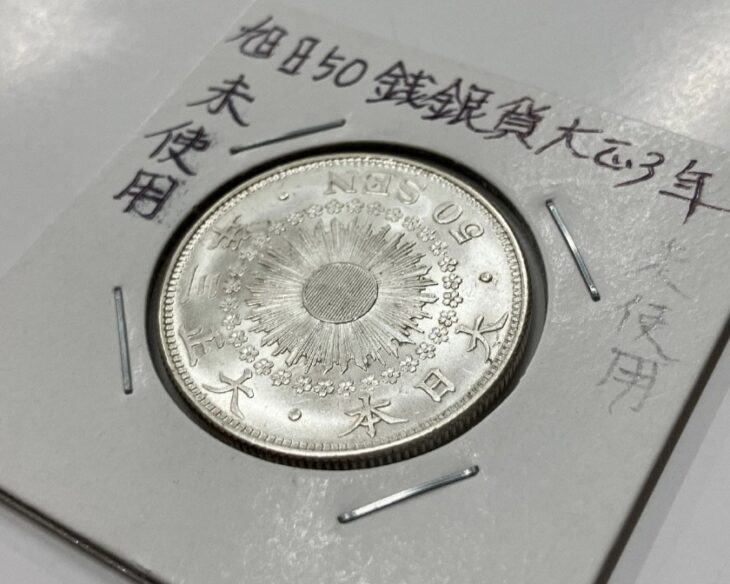 大正3年 旭日50銭銀貨 ｜骨董品買取 緑和堂