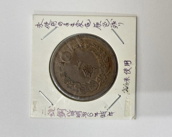 明治6年 竜2銭銅貨 ｜骨董品買取 緑和堂
