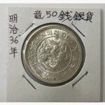 明治36年 竜50銭銀貨