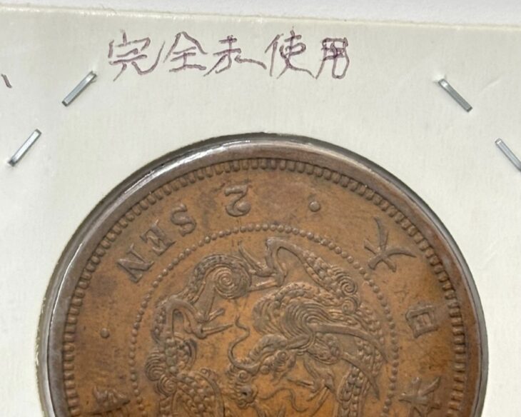 竜2銭銅貨　明治6年　特年　美品 明治6年 竜2銭銅貨 ｜骨董品買取 緑和堂