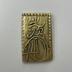 万延二分判金 明治型