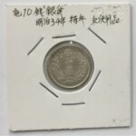 明治34年 竜10銭銀貨