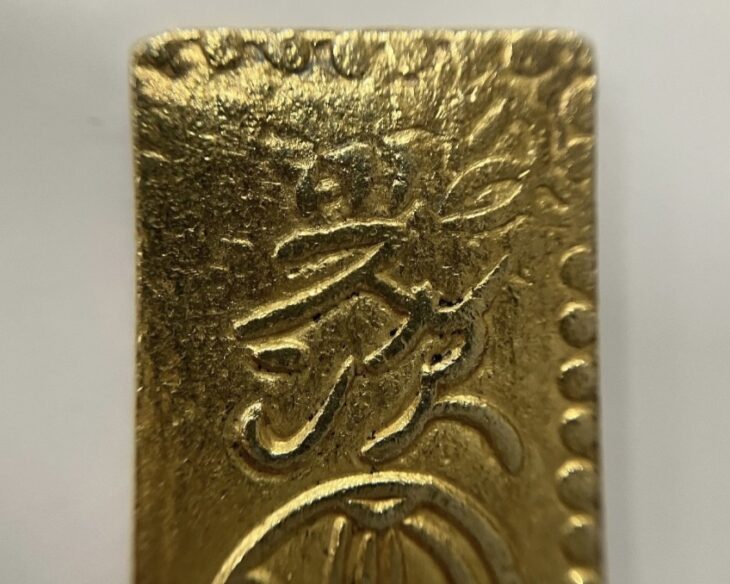 草文二分判金 ｜骨董品買取 緑和堂
