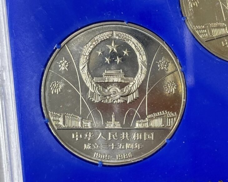 NGC MS66 1984年 中華人民共和国 成立35周年 1元白銅貨 保真】 1984年中國人民銀行第一套流通紀念幣《中華人民共和國成立35