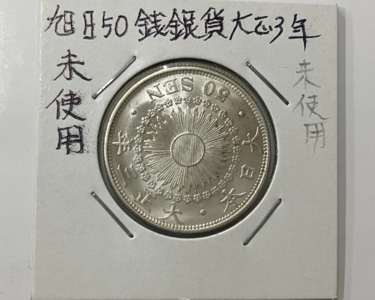 大正3年 旭日50銭銀貨 ｜骨董品買取 緑和堂