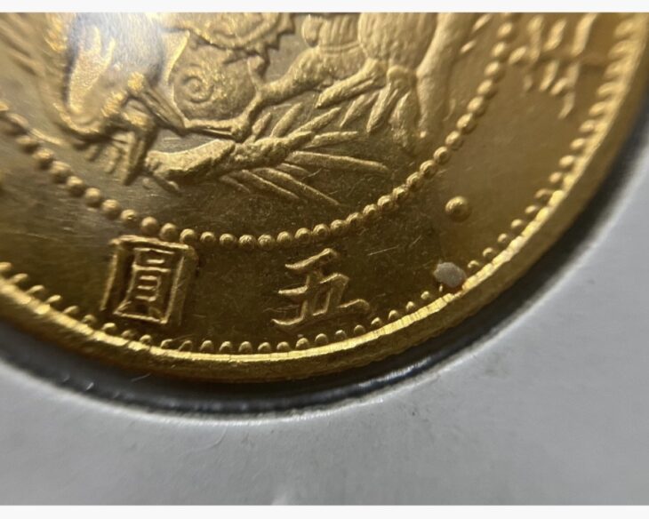 明治三年 旧五円金貨 ｜骨董品買取 緑和堂