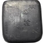 古墨 大森佐渡掾