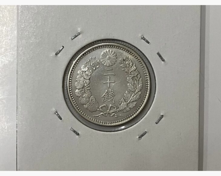 明治21年 竜20銭銀貨 ｜骨董品買取 緑和堂