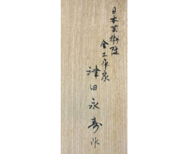 津田 永寿 『豹』 ｜骨董品買取 緑和堂