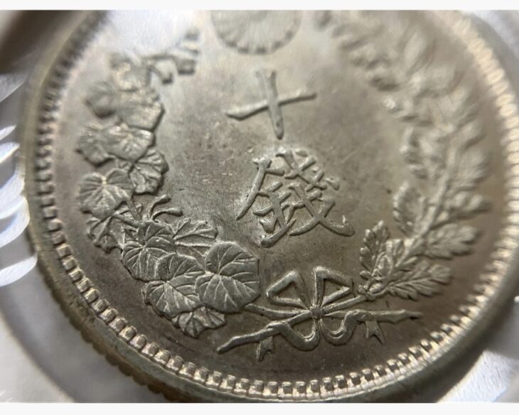 明治34年 竜10銭銀貨 ｜骨董品買取 緑和堂